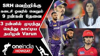 IPL 2023 Tamil: SRH vs KKR போட்டியில் 5 ரன்கள் வித்தியாசத்தில் Kolkata வெற்றி | ஐபிஎல் 2023