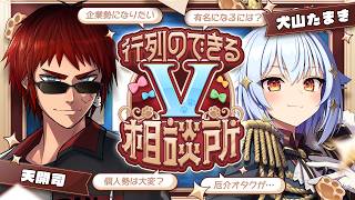 【#行列のできるV相談所】個人勢･企業勢問わず!? Vtuberのお悩み解決👨‍🏫【犬山たまき/天開司】
