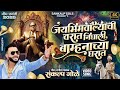 Jaybhimwalyachi Varat Bagha Nighali Bamhanachya Gharat Sankalp Gole Song Bhim Jayanti New Song