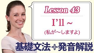 Lesson 43・｢今決めたこと」を表す I'll ~ (私が〜しますよ)【なりきり英語音読】