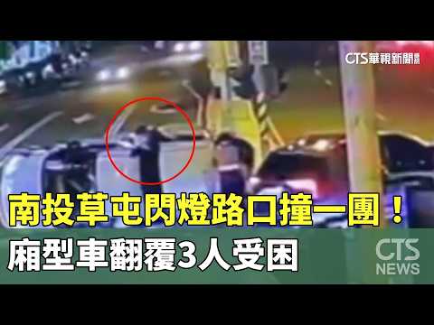 南投草屯閃燈路口撞一團！　廂型車翻覆3人受困