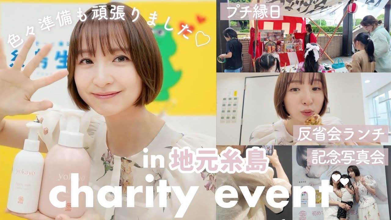 【VLOG】チャリティーイベントの1日に密着👶🏻🫧