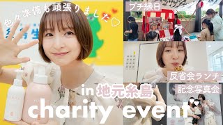 【VLOG】チャリティーイベントの1日に密着👶🏻🫧