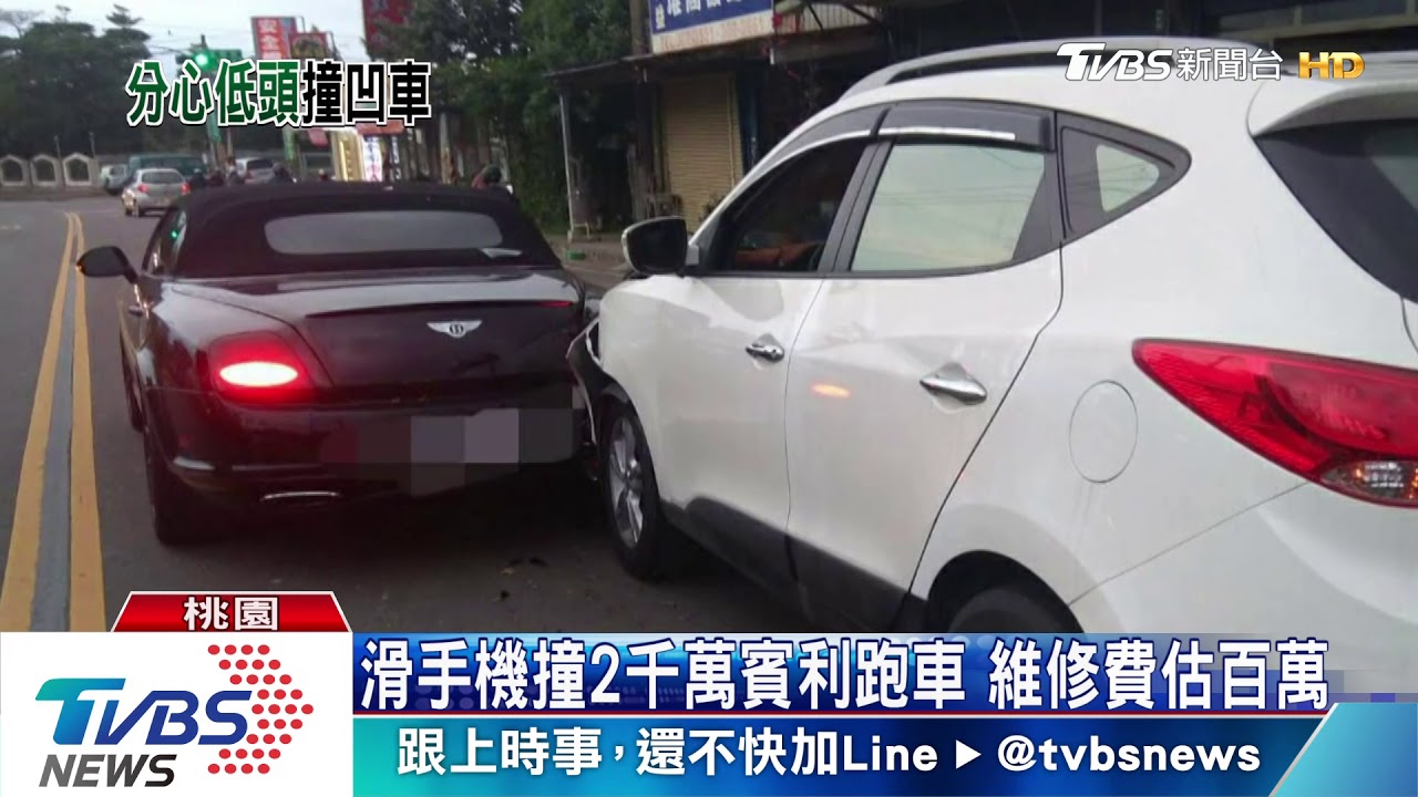 滑手機撞2千萬賓利跑車 維修費估百萬