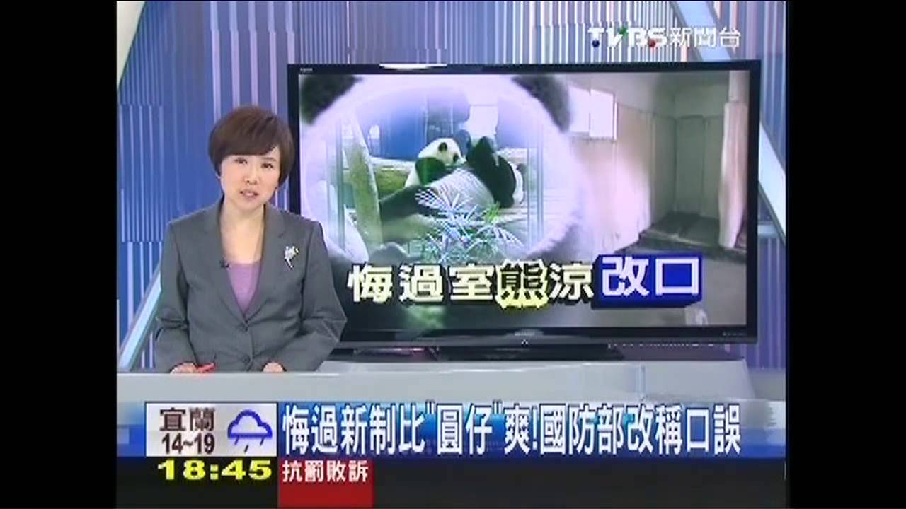 悔過新制比「圓仔」爽! 國防部改稱口誤