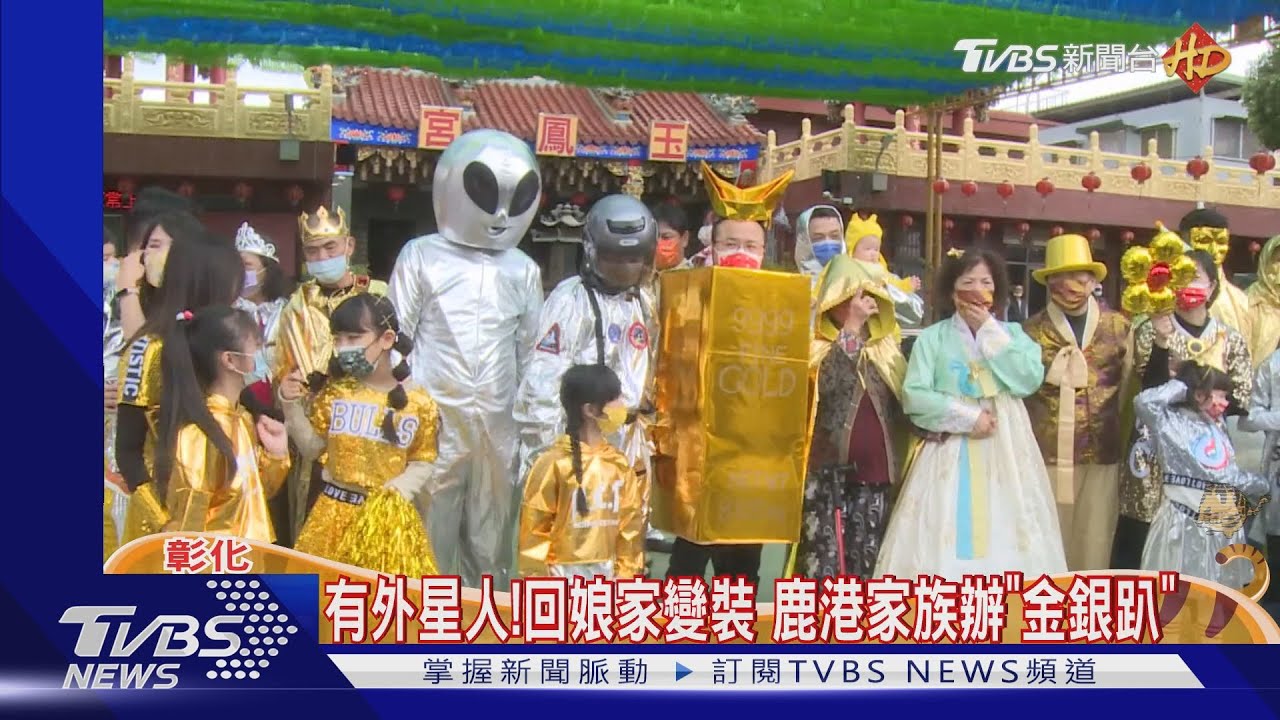 有外星人!回娘家變裝 鹿港家族辦「金銀趴」娘家宴外帶多