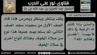 صورة 449 - كيفية الصلاة في الحرب - نور على الدرب