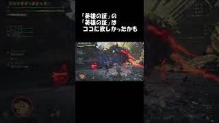 『英雄の証 MHXXver』を聴くとアイツの咆哮を思い出す #shorts #capcom #MHWilds #steam