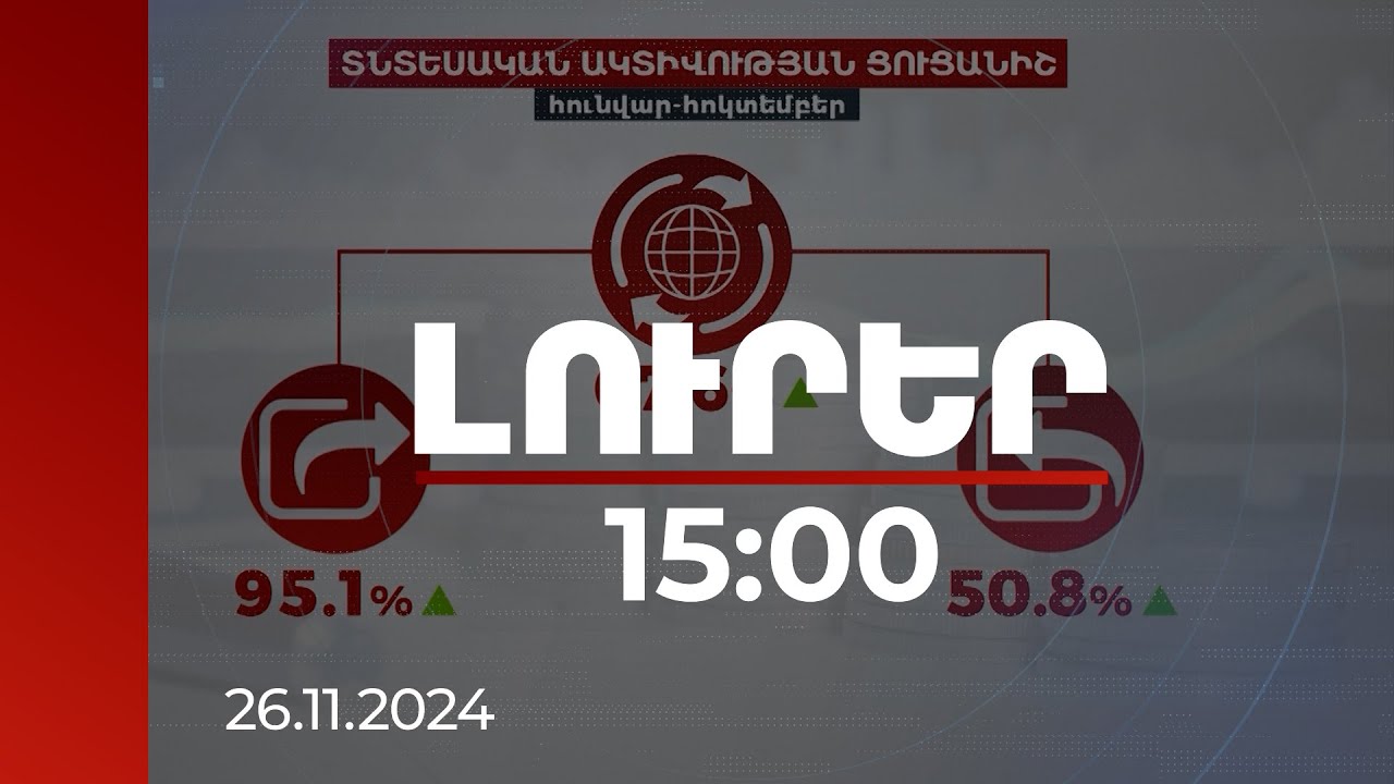 Լուրեր 15։00 | 10 ամսվա կտրվածքով արտահանումն աճել է՝ 95.1. իսկ ներմուծումը՝ 50.8 տոկոսով