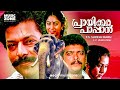 Prayikkara Pappan Malayalam Full Movie HD Murali Jagadish Geetha Chippy Mamukkoya Madhu