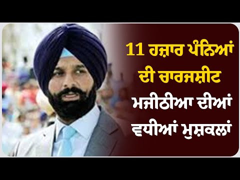 11 ਹਜ਼ਾਰ ਪੰਨਿਆਂ ਦੀ ਚਾਰਜਸ਼ੀਟ: ਮਜੀਠੀਆ ਦੀਆਂ ਵਧੀਆਂ ਮੁਸ਼ਕਲਾਂ !