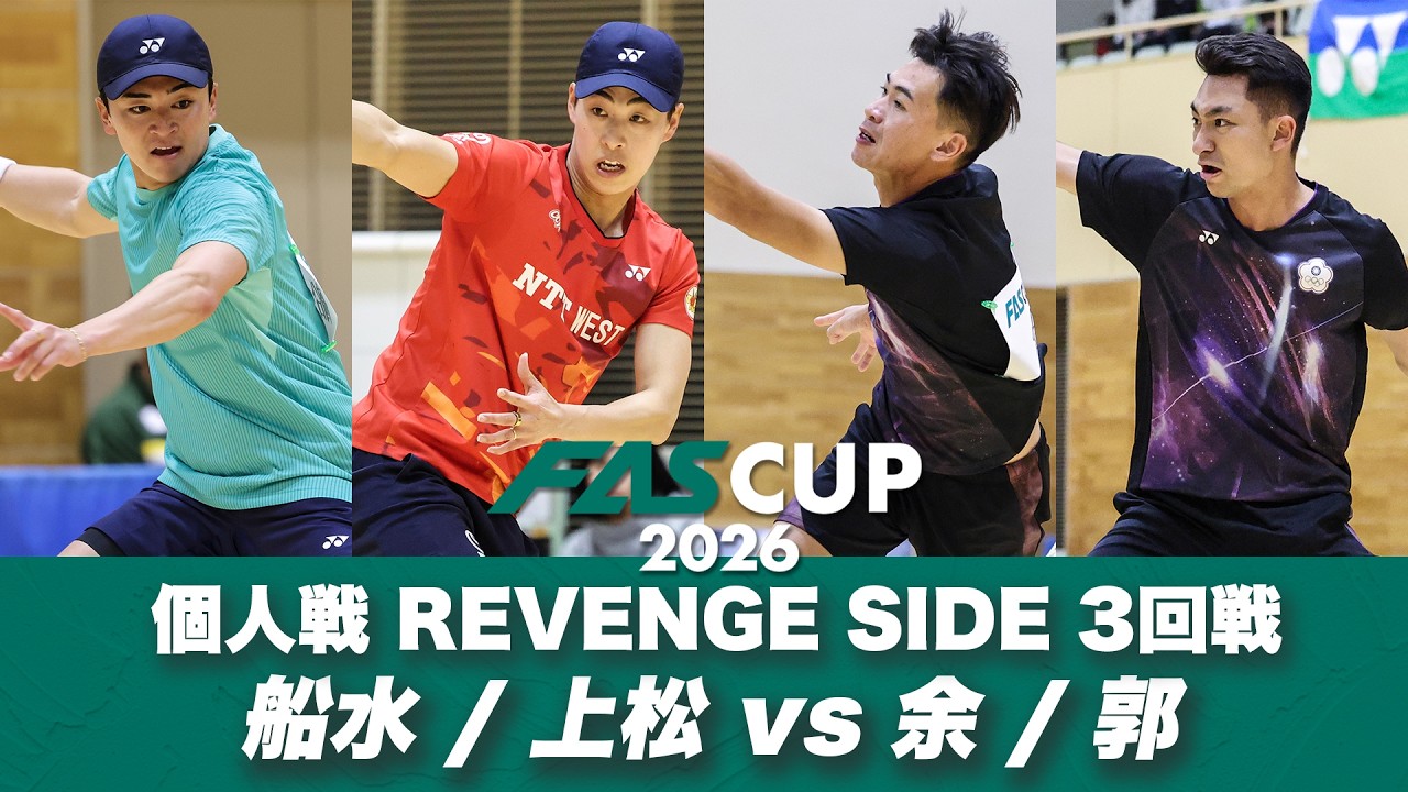 FAS CUP2026｜個人戦 REVENGE SIDE 3回戦 船水颯人/上松俊貴 vs ユー・カイウェン/クォ・チェンチュン