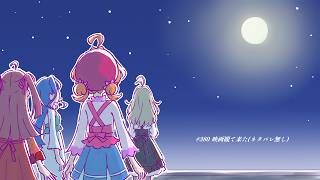 #380 映画観て来た(ネタバレ無し)【プリキュアラジオ】