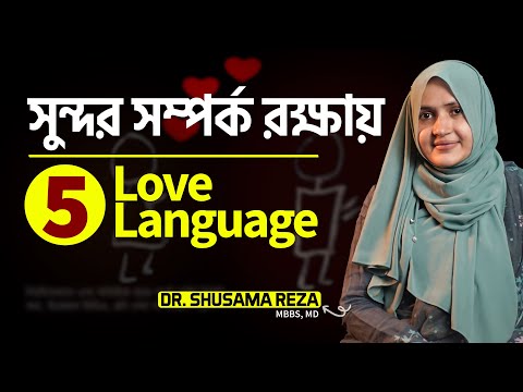 সুন্দর সম্পর্ক রক্ষায় ৫ টি Love Language : @DrShusamaReza | LifeSpring