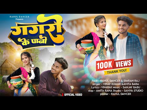 Gagari Ke Paani | Full Video || Singer Vinay Kumar / Anita Bara | Ft. Rahul Dancer & Simran Raj