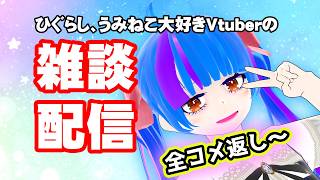 【ゲリラ雑談配信】ひぐらし、うみねこ大好きVtuberの雑談配信