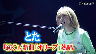 とた、話題の「紡ぐ」＆新曲「オリーブ」を熱唱！透き通る歌声が会場包む　『TGC teen 2026 Summer』
