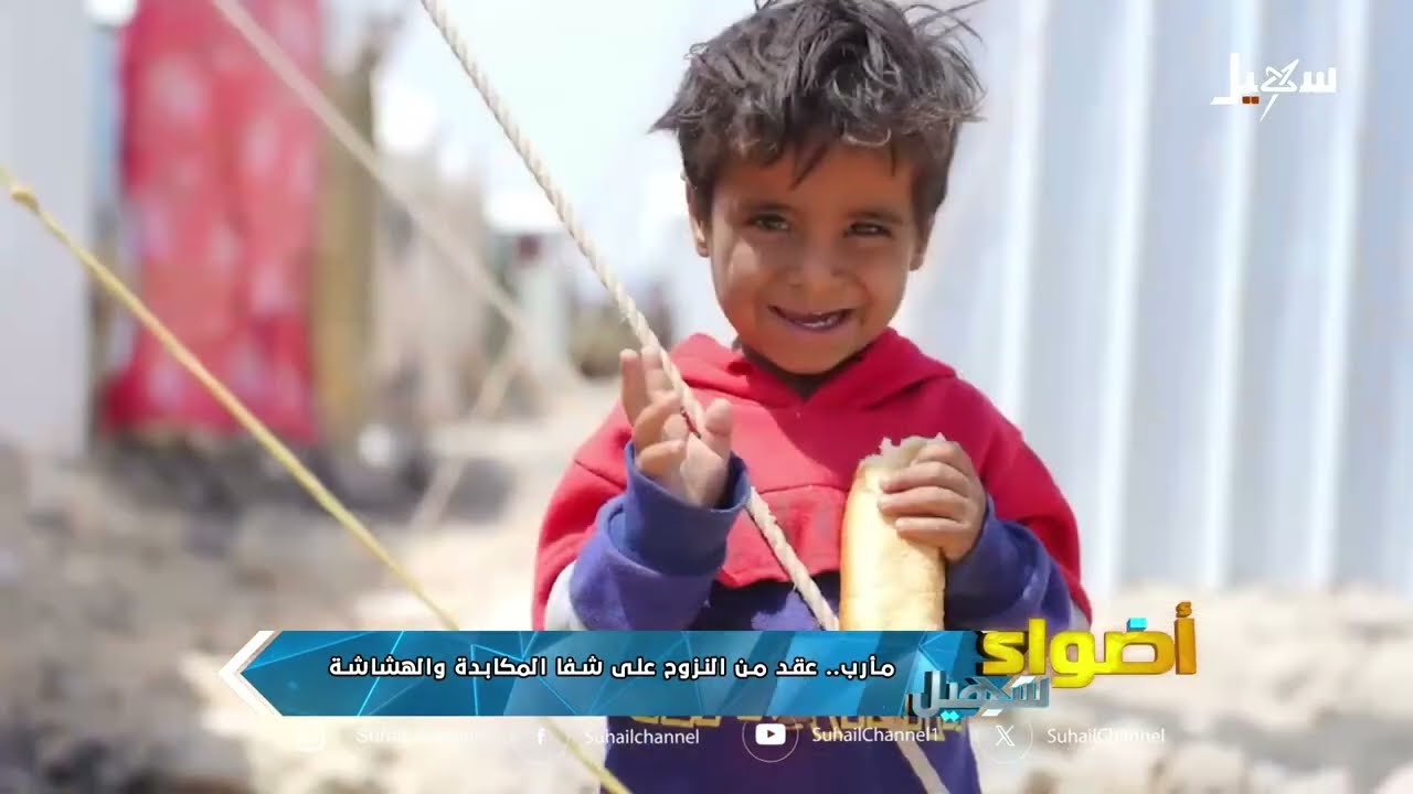 أضواء سهيل  ( سلسلة تقارير منوعة من ربوع اليمن ) 24-4-2026