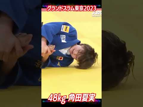 #角田夏実#秒殺#寝技#女子柔道#グランドスラム東京#2023#達人