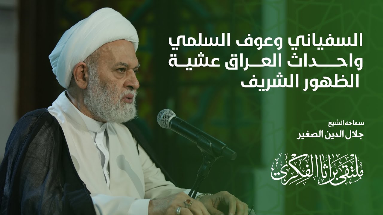 السفياني وعوف السلمي وأحداث العراق عشية الظهور الشريف