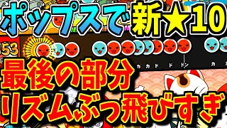 【無料DLC】アイドルソングの★10でリズム難ってどういうことだよ・・・【太鼓の達人スイッチ】実況
