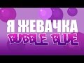 MiatriSs - Я жевачка "Bubble Blue" [Original Song by ...
