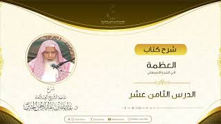 صورة شرح كتاب العظمة لأبي الشيخ الأصبهاني الدرس الثامن عشر