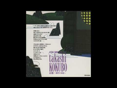 小久保 隆 (Takashi Kokubo) - 京都〜満月の木陰〜 (Kyoto ~Shadow of the Full Moon~) (Full Album)