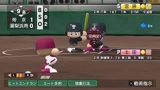 たまにはパワプロ[栄冠ナイン]甲子園行くまで