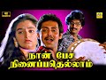 Naan Pesa Ninaipathellam 1993 Tamil Full Movie HD Anand Babu Vivek Mohini Sirpy 4K Movie
