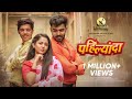 Pahilyanda Official Video Song Trupti Rane Bunny Akya Jadhav Rushi Kanekar