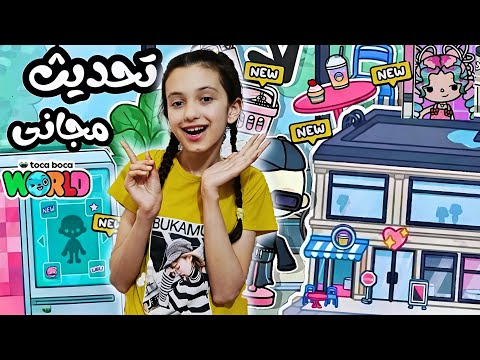 متجر ملابس جديد في توكا بوكا !!منار كيمنك