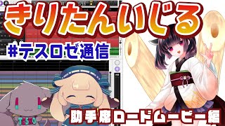 【AIきりたんをいじる配信】助手席ロードムービー編【テスロゼ通信】
