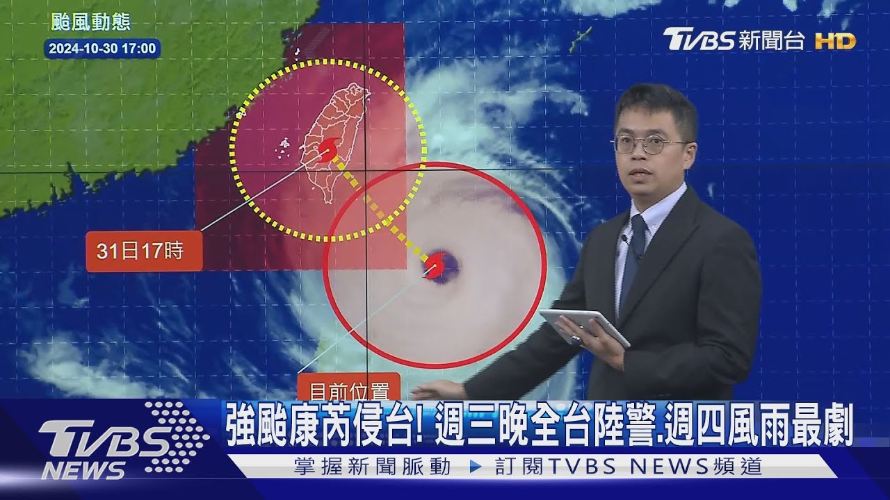 強颱康芮侵台! 週三晚全台陸警、週四風雨最劇