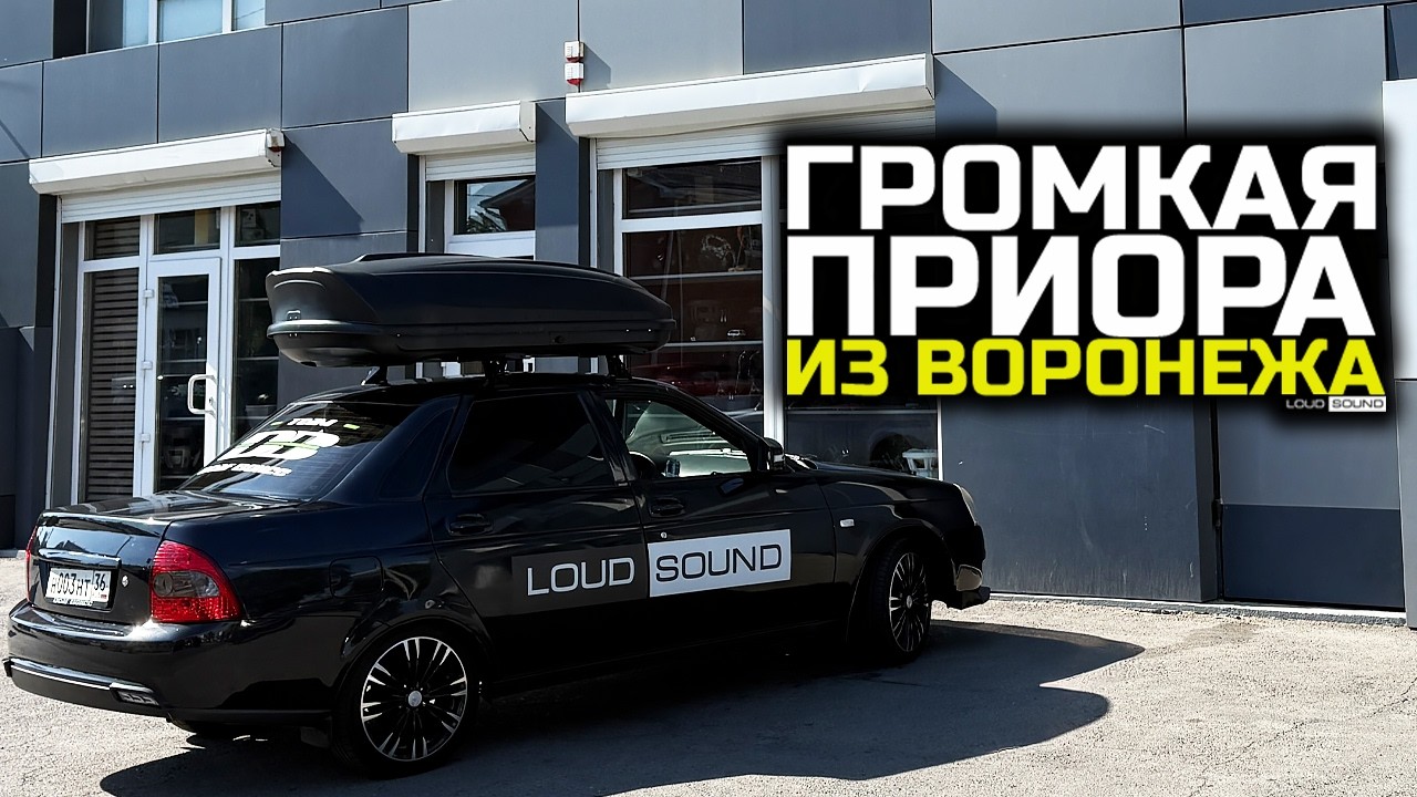 ГРОМКАЯ ПРИОРА ИЗ ВОРОНЕЖА!