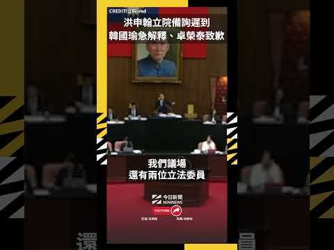 洪申翰立院備詢遲到 韓國瑜急解釋、卓榮泰致歉｜NOWNEWS