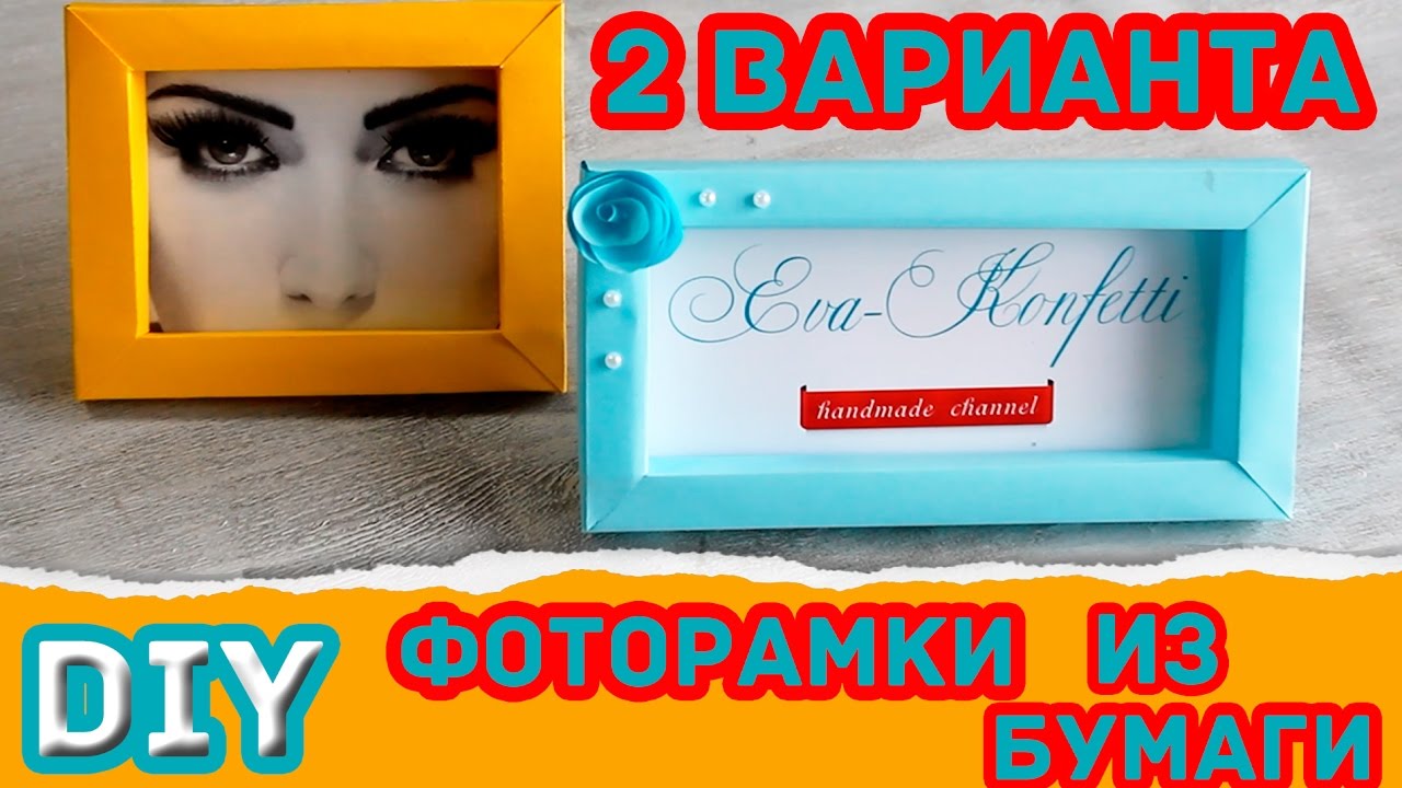 Как сделать рамку из бумаги (объемная фоторамка своими руками) * 2 способа * Eva-Konfetti