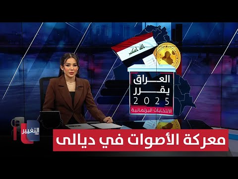 فيديو | معركة الأصوات في ديالى.. من يكسب الرهان الانتخابي؟| العراق يقرر