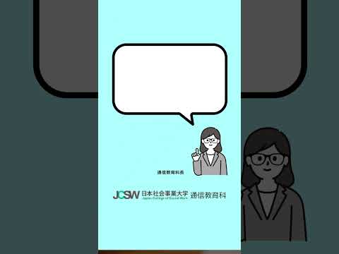 推薦選考と一般選考の違いを教えてください。―ショート動画でわかる！日本社会事業大学通信教育科vol.14【日本社会事業大学通信教育科】#福祉#日本社会事業大学#通信教育#推薦#出願#入試#shorts