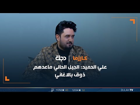 شاهد بالفيديو.. علي الحميد: الجيل الحالي ماعدهم ذوق بالاغاني .. لذلك اختار الالحان