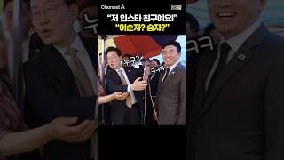 "저 인스타 친구예요!" "이순자? 승자?" / #채널A #shorts #30짤
