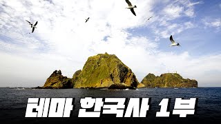 독도 역사 한번에 다보기 l 테마 한국사 1부