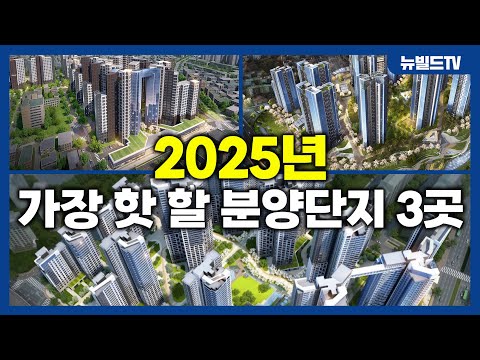 2025년 주목해야 할 이슈 분양 아파트 TOP 3┃#아파트 #…