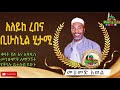 MOHAMMAD AWOl MENZUMA መሀመድ አወል መንዙማ አለይከ ረበና ቢሁስኒ ሂታ