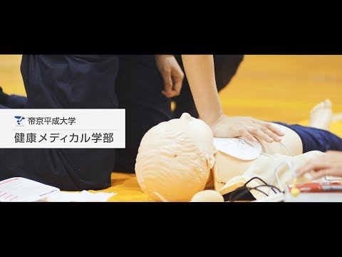 【帝京平成大学】学部紹介動画「04. 健康メディカル学部」