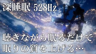 広告なしの音楽【睡眠用bgm】短い睡眠で疲れをとる方法 | 脳の疲れをとり最高級の休息へ | 自律神経を整える音楽 | 肉体的な疲労回復や免疫回復