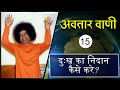 Avatar Vani Episode 15 How To Overcome Sorrow Sri Sathya Sai Divine Discourse In Hindi