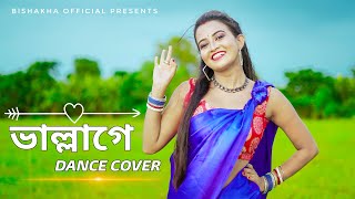Download lagu Vallage Dance Cover | ভাল্লাগে | Chele Tor Preme Porar Karon | New Bangla Song 2022 | Viral Songs mp3