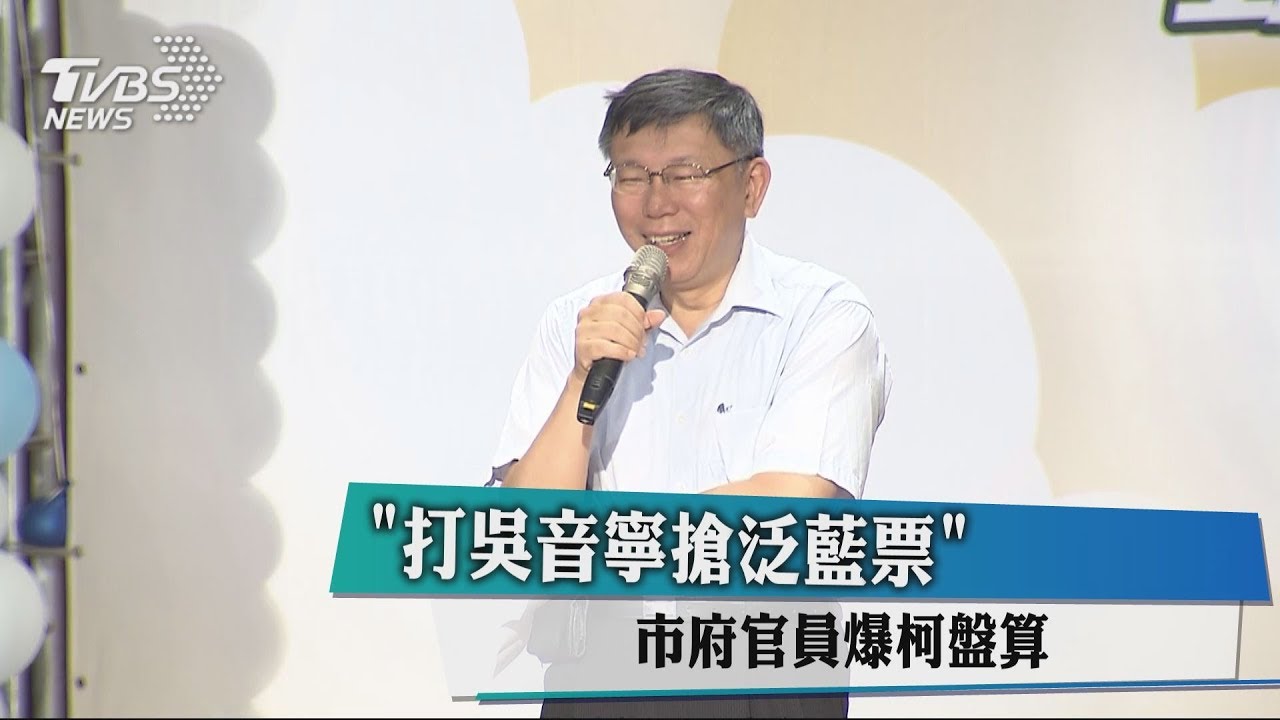 「打吳音寧搶泛藍票」 市府官員爆柯盤算