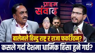 मुस्लिम सांसद ताहिर अलीलाई प्रश्नः हिन्दु राष्ट्र बनाउनुपर्छ भन्ने अभिव्यक्तिपछि धम्की आयो रे नि त ?